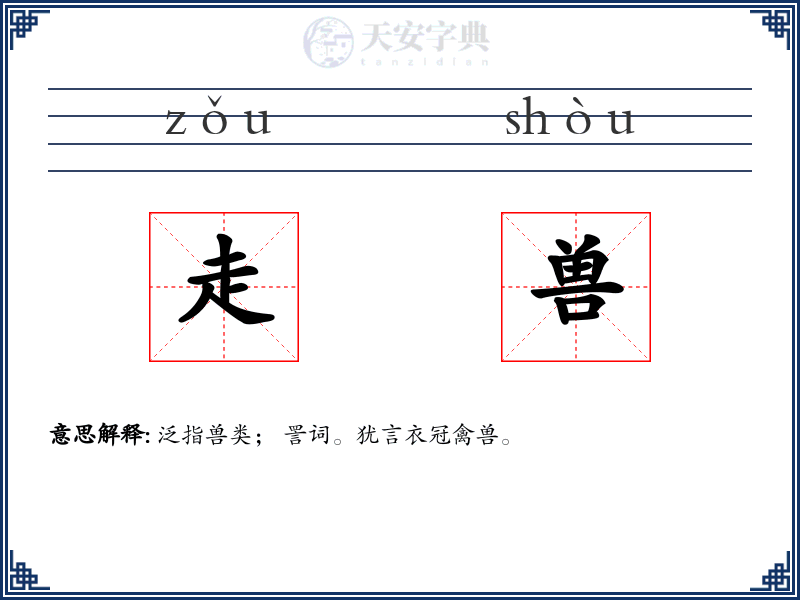 走兽