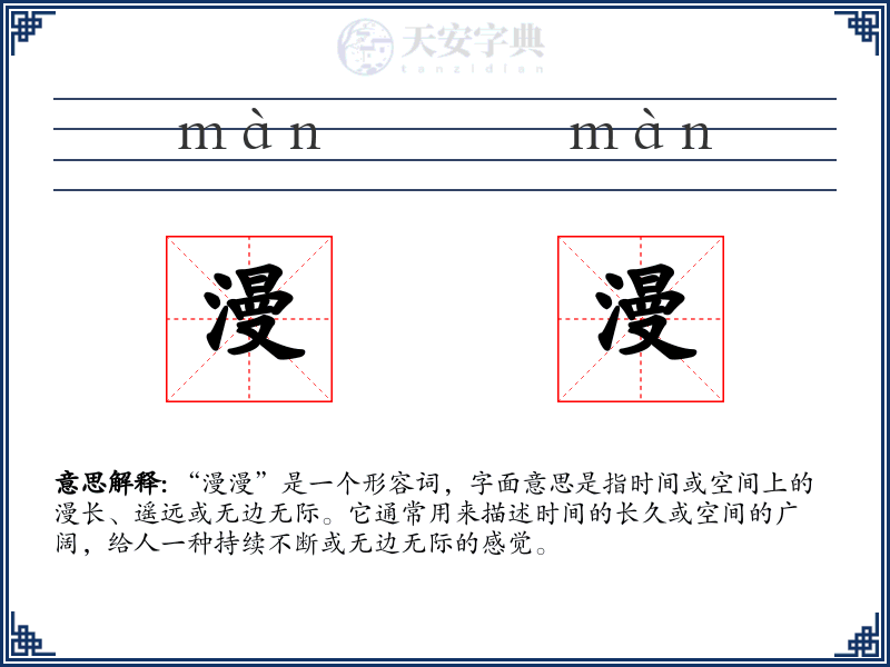 漫漫