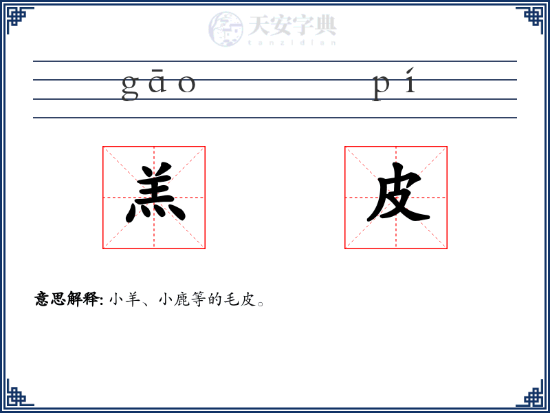 羔皮