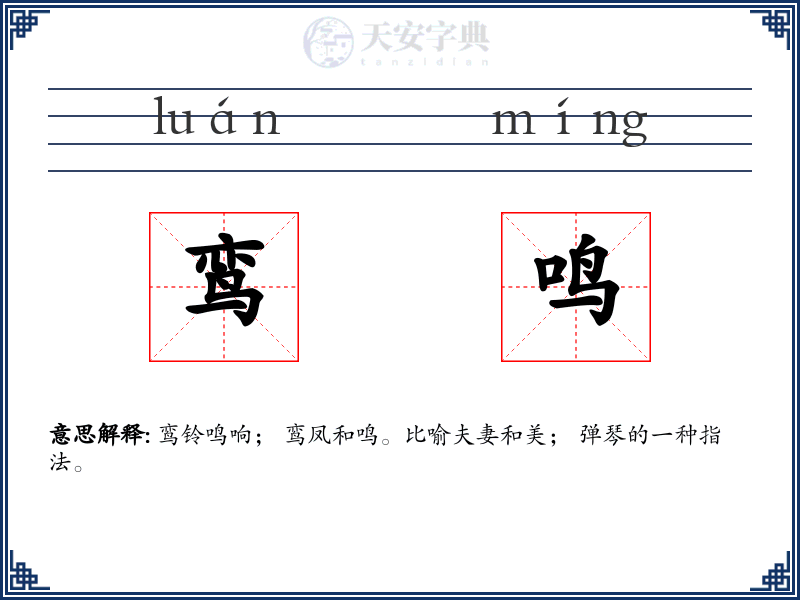 鸾鸣