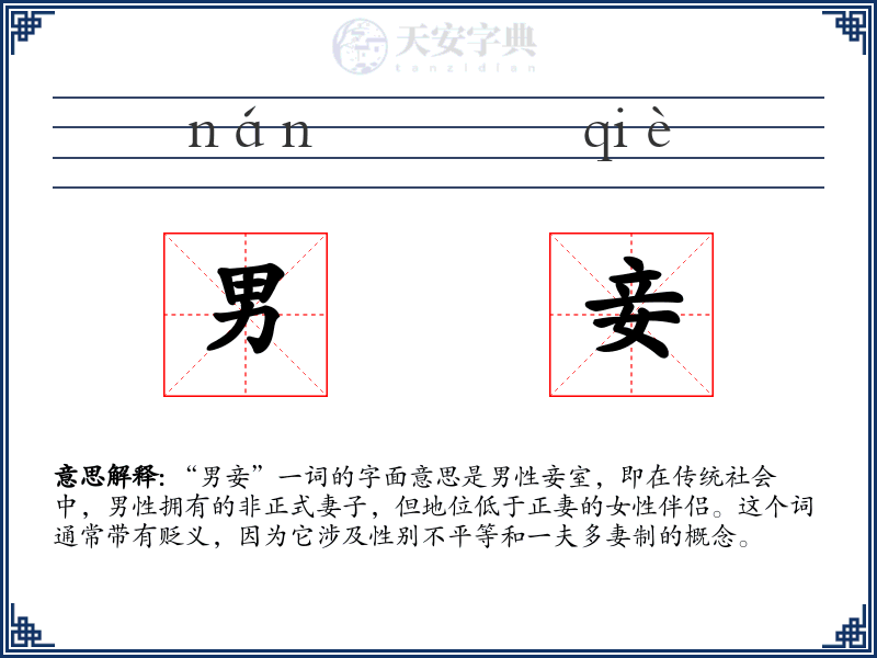 男妾