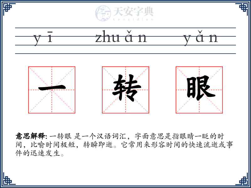 一转眼