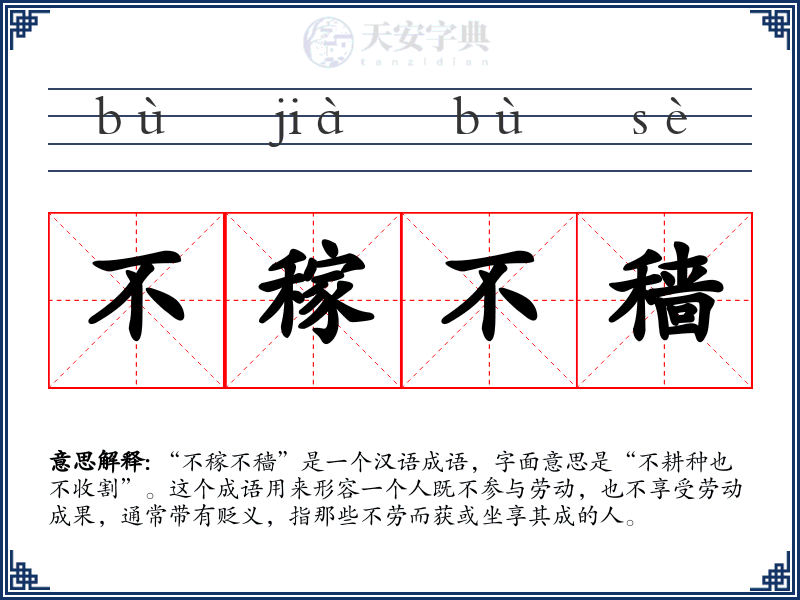 不稼不穑