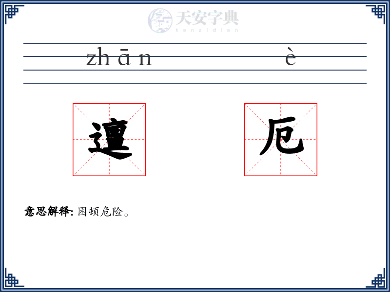 邅厄