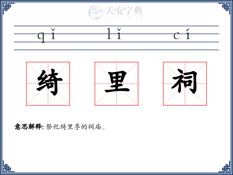 绮里祠
