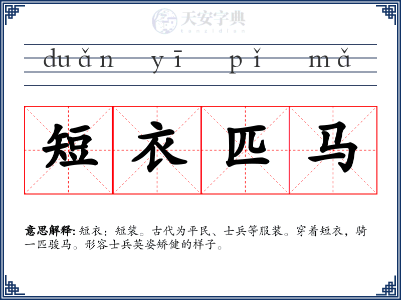 短衣匹马