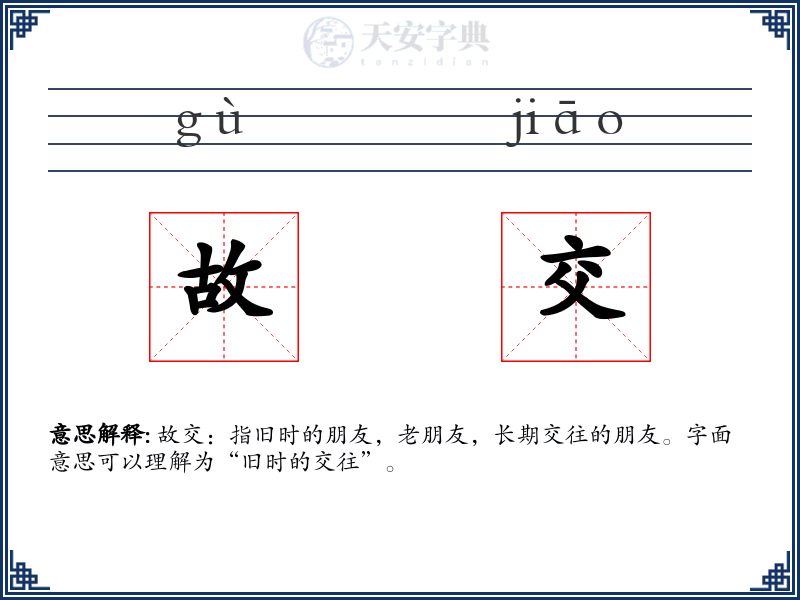 故交