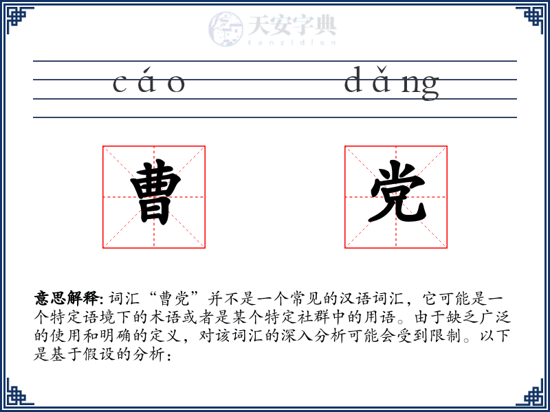 曹党
