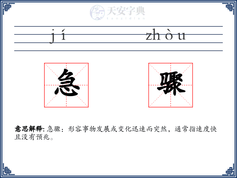 急骤