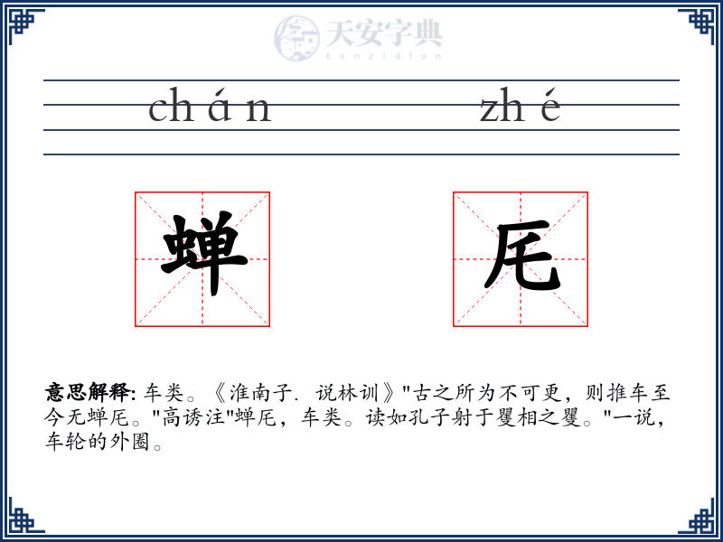 蝉厇