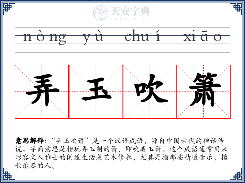 弄玉吹箫