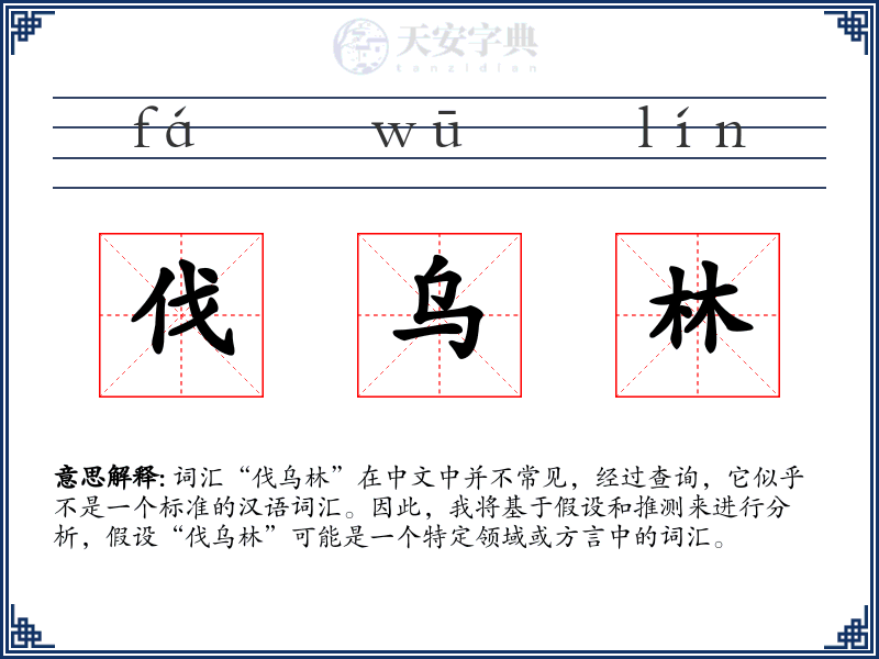 伐乌林