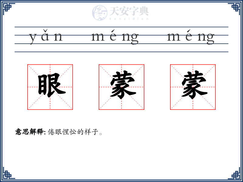 眼蒙蒙