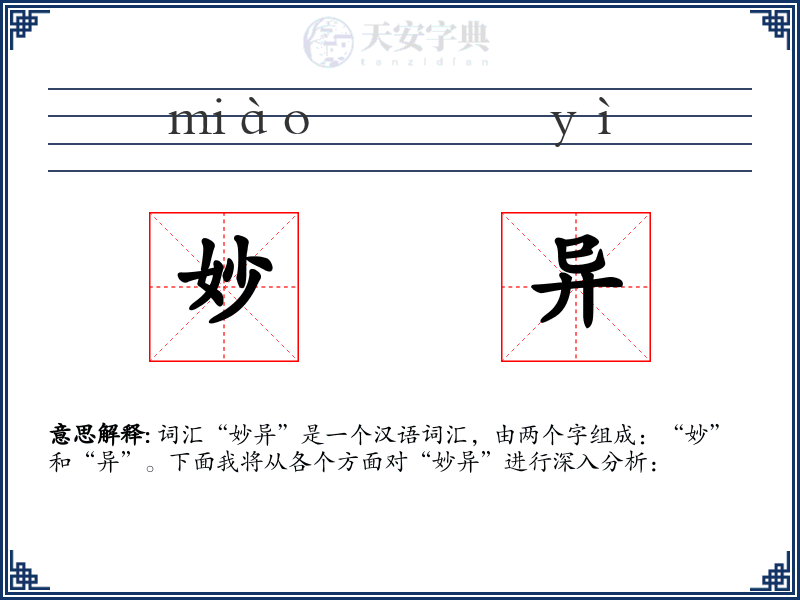 妙异