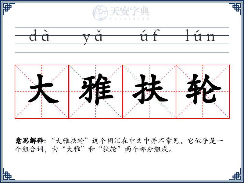 大雅扶轮