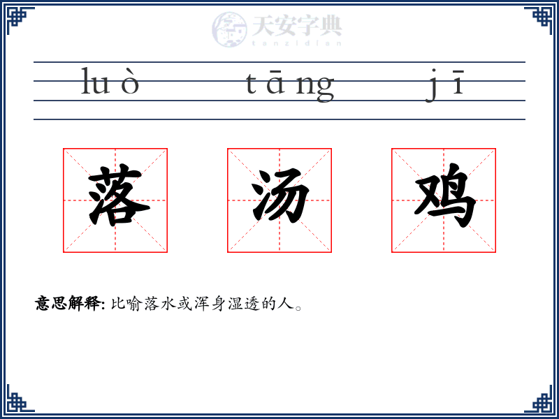 落汤鸡