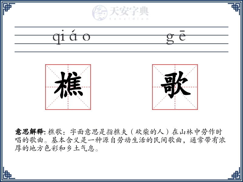樵歌