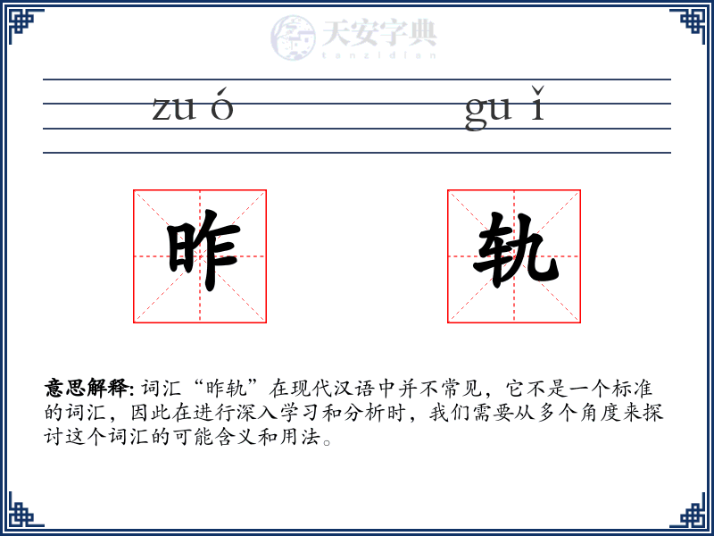 昨轨