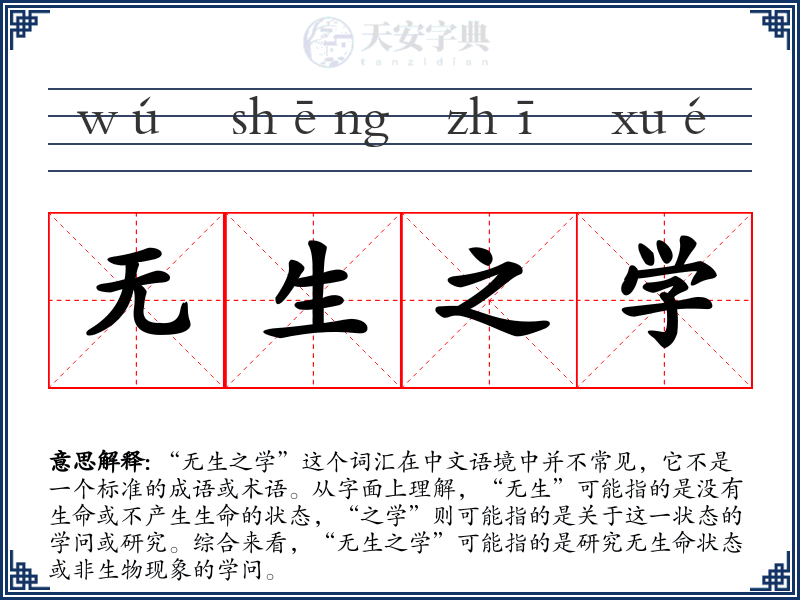 无生之学