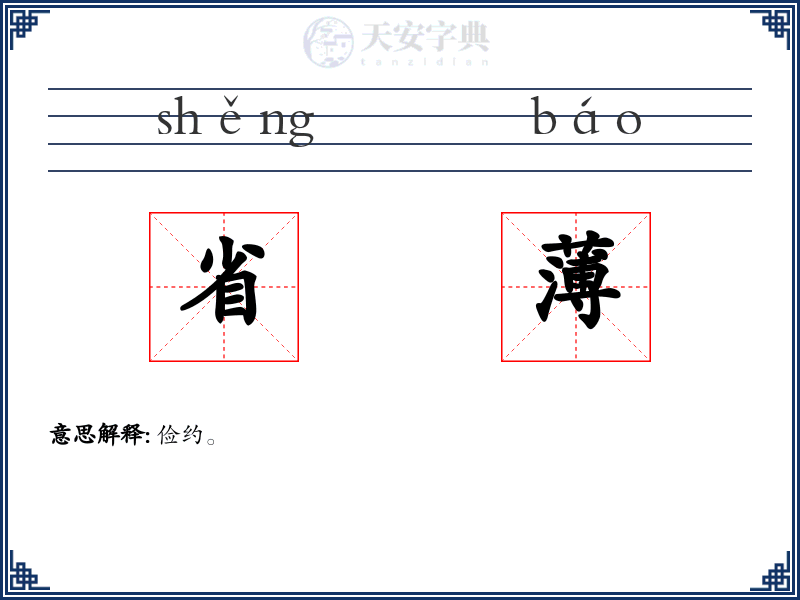 省薄