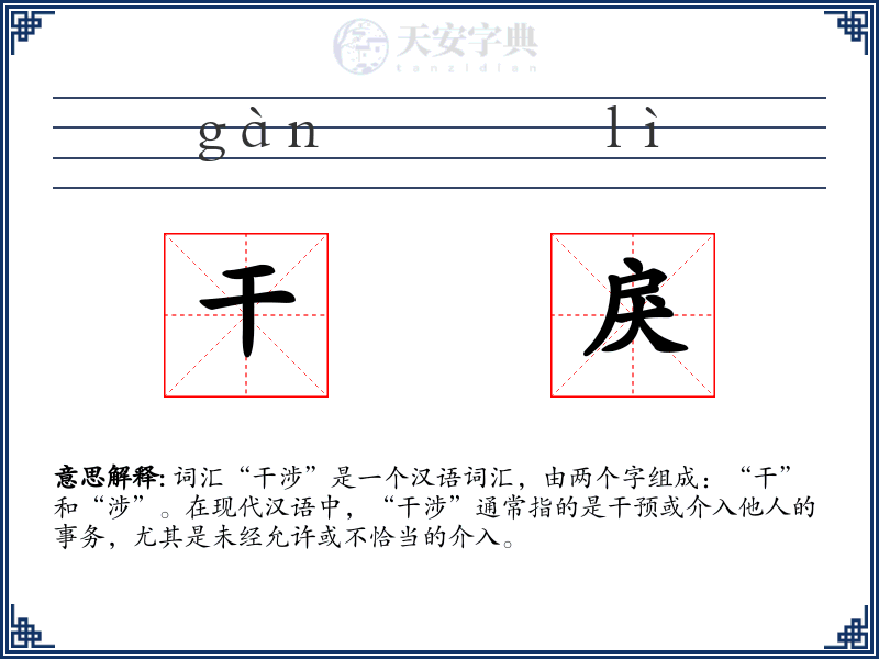干戾