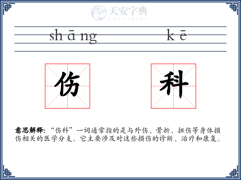 伤科