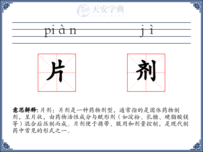 片剂