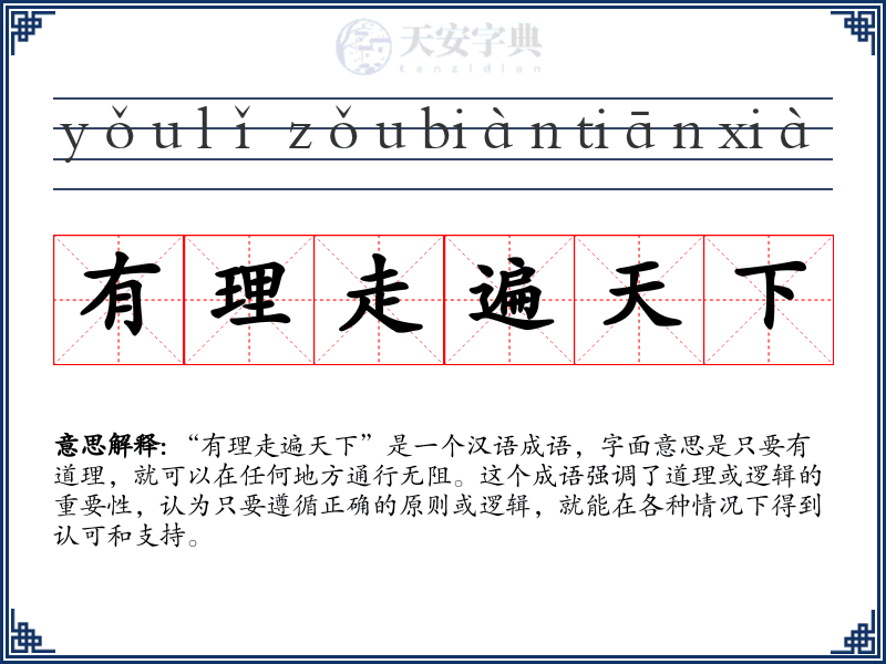 有理走遍天下