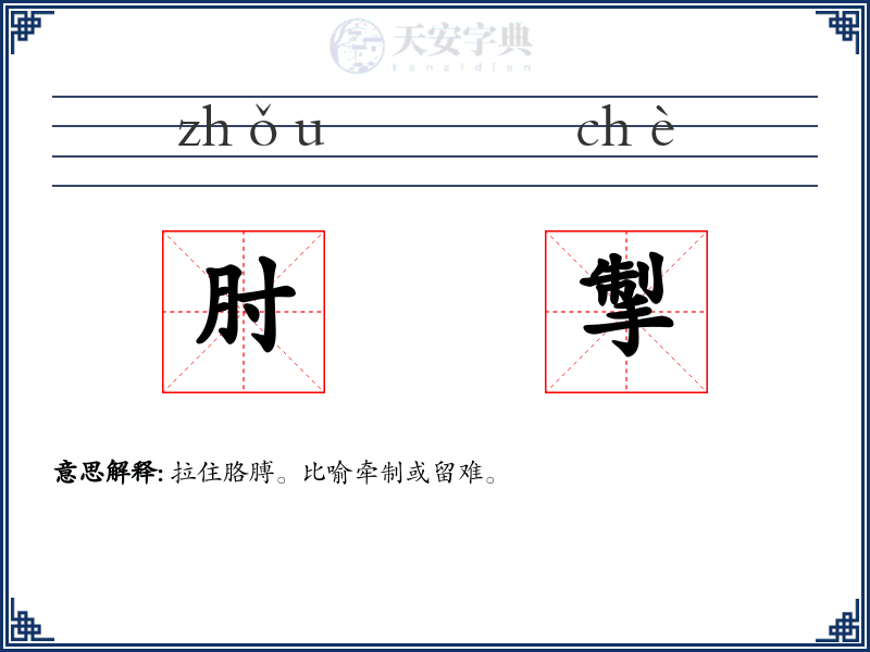 肘掣