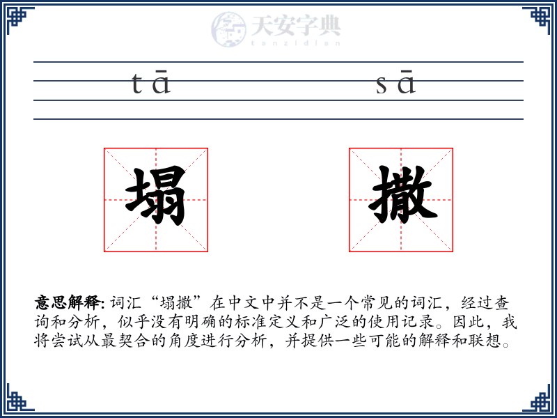 塌撒