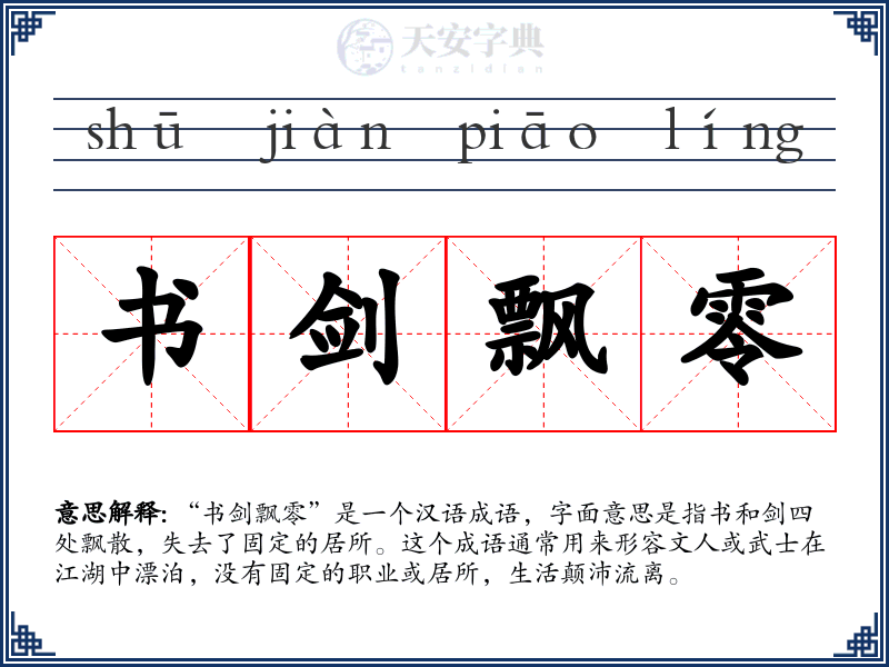书剑飘零