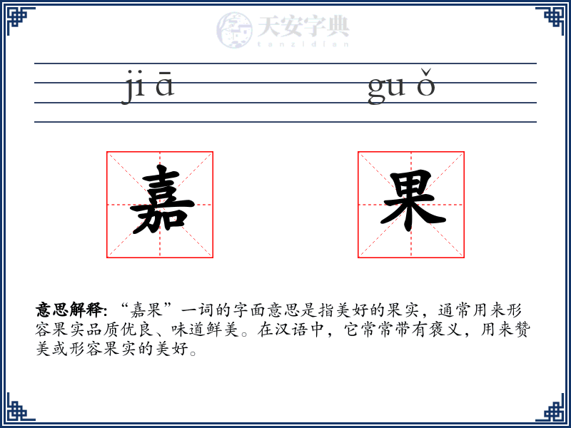 嘉果