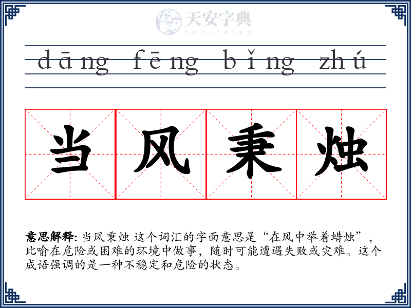 当风秉烛