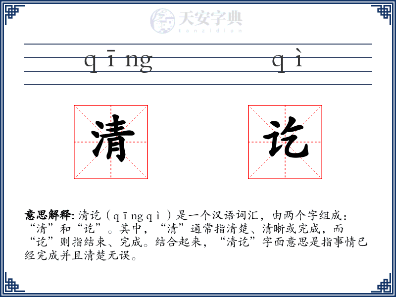 清讫