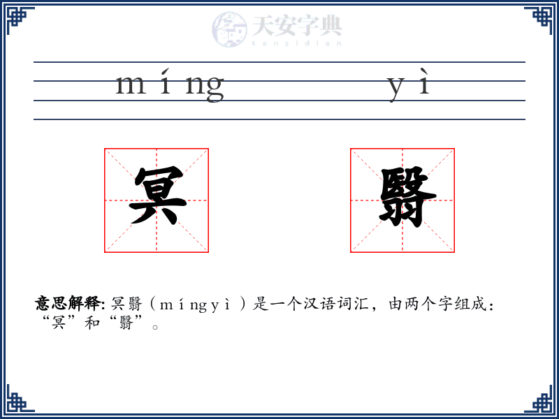 冥翳