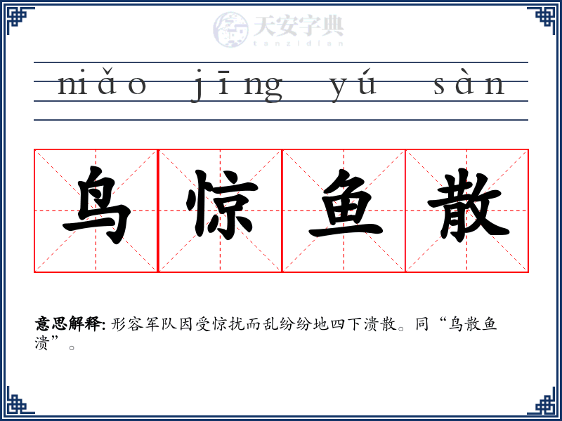 鸟惊鱼散