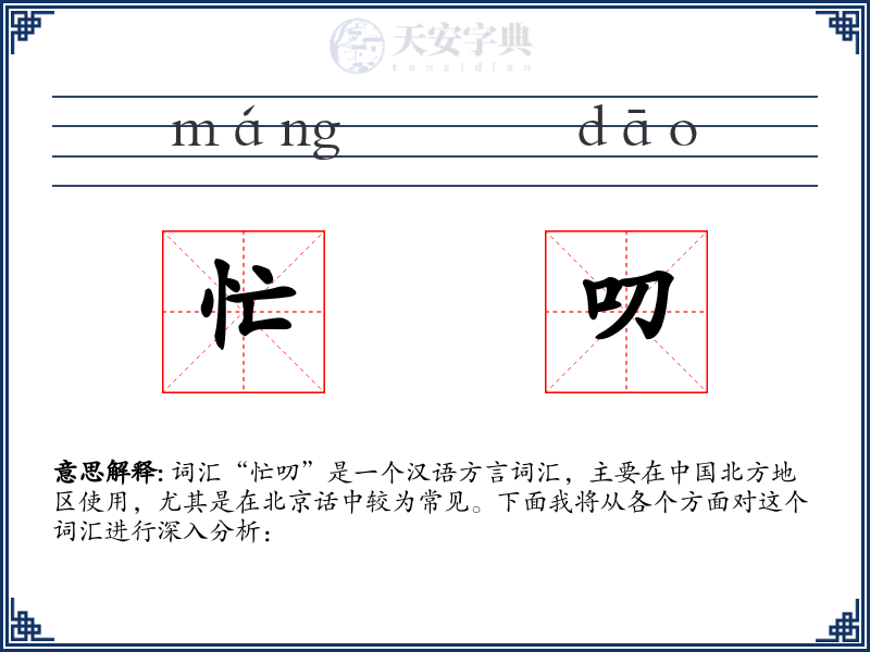 忙叨