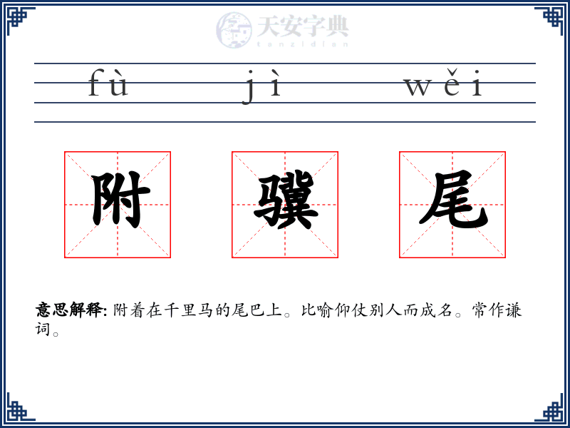 附骥尾