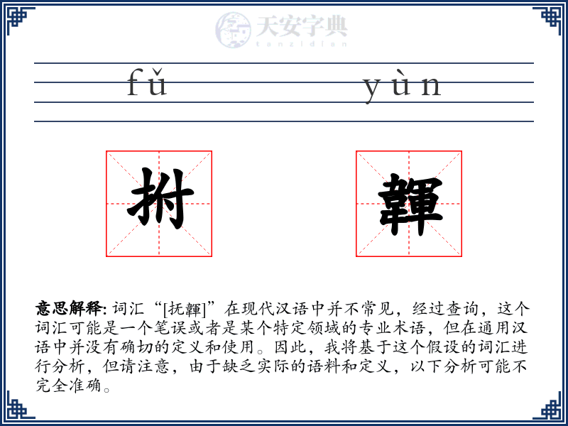 拊韗