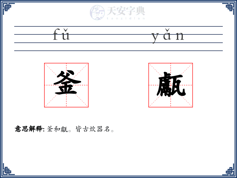 釜甗