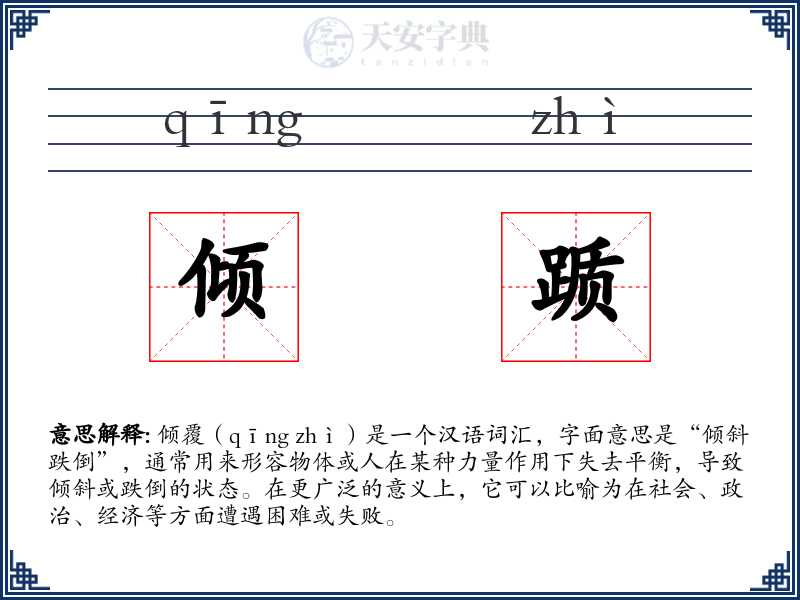 倾踬