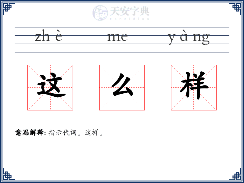 这么样