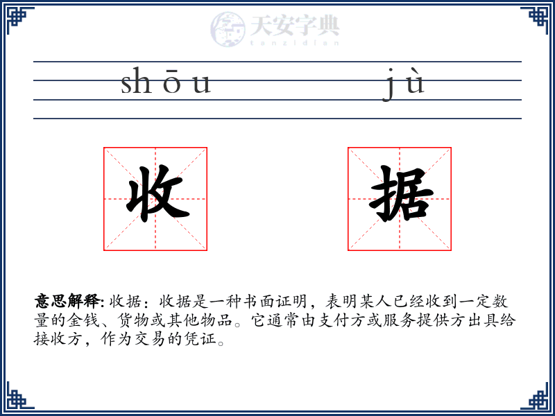 收据