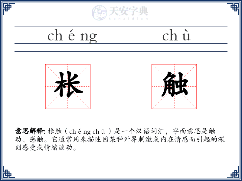 枨触