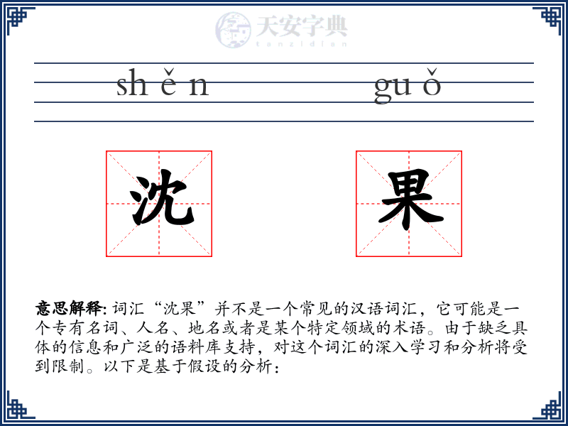 沈果