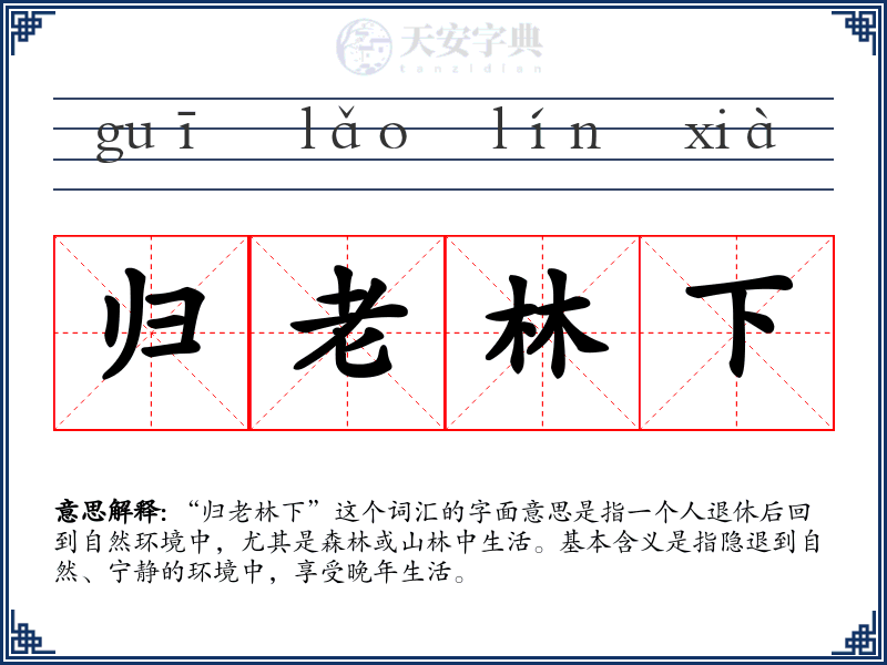 归老林下