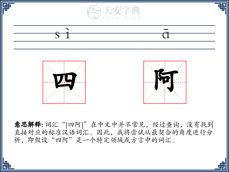 四阿