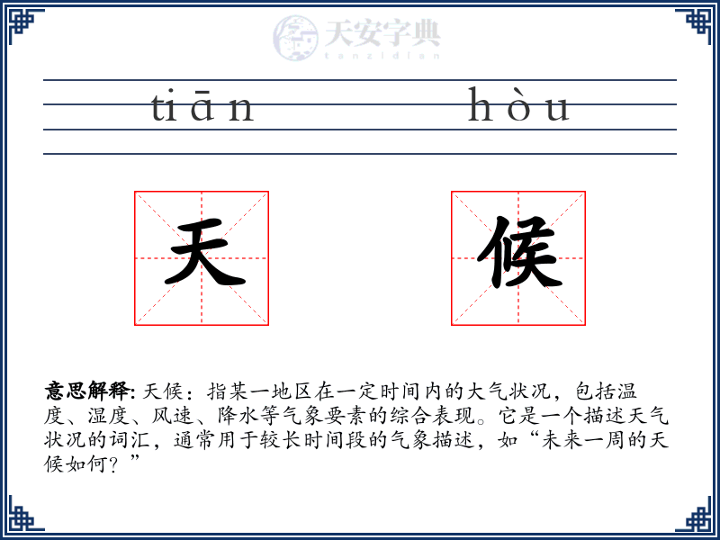 天候