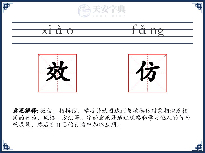 效仿