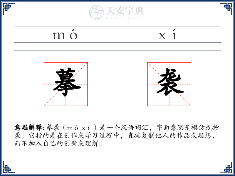 摹袭